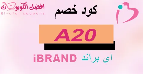 كود خصم اي براند 2025 كوبون 60%|لعروض صيدلية ibrand|(الأفضل)
